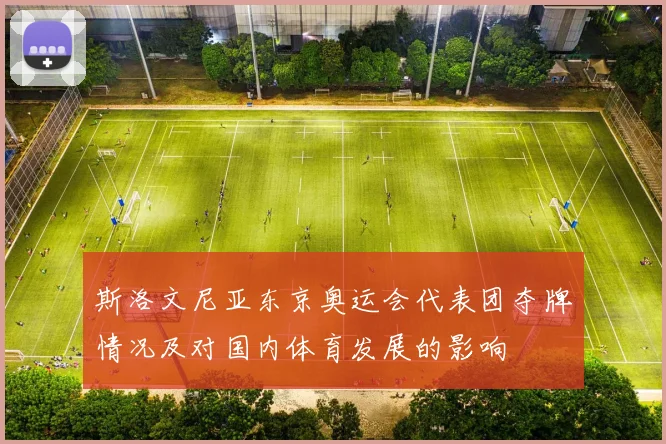 斯洛文尼亚东京奥运会代表团夺牌情况及对国内体育发展的影响