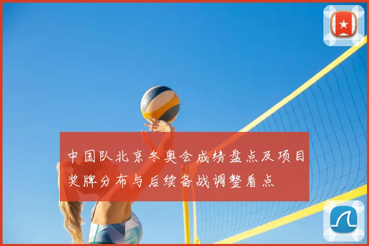 中国队北京冬奥会成绩盘点及项目奖牌分布与后续备战调整看点