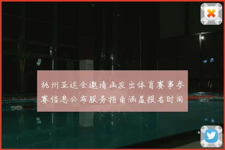 杭州亚运会邀请函发出体育赛事参赛信息公布服务指南涵盖报名时间与观赛安排