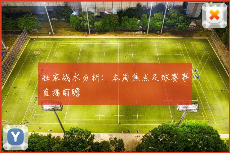 独家战术分析：本周焦点足球赛事直播前瞻