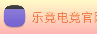 乐竞电竞官网首页 Logo